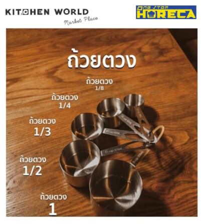 ถ้วยตวงส่วนผสมสแตนเลสสตีลเกรด 304 KCW PT2587 ONE STOP HORECA เซต 5 ชิ้น_6